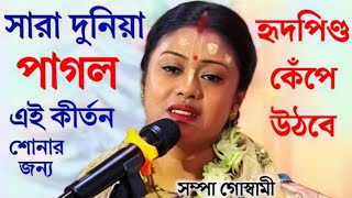 সারা দুনিয়া পাগল এই কীর্তন শোনার জন্যSampa Goswami Kirtanসম্পা গোস্বামী কীর্তনSampa Goswami [upl. by Lizned]