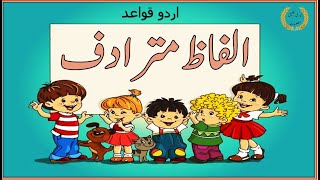 Alfaz Mutradif in Urdu  Mutradif Alfaz kise kahate hain Synonyms in urdu الفاظ مترادف کی تعریف [upl. by Crenshaw]