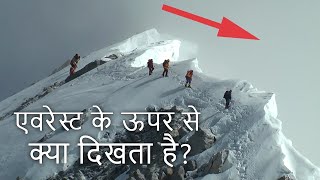 माउंट एवरेस्ट के ऊपर से क्या दिखता है WHAT DOES TOP OF THE MOUNT EVEREST LOOK LIKE [upl. by Ahsiled]