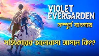 Violet Evergarden  The Movie 2020 Explained in Bangla  যে Anime ‍আমাদের ভালোবাসার অর্থ শেখায় [upl. by Eelimaj]