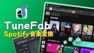 TuneFab Spotify音楽変換ソフト｜ロスレス品質、プレミアム登録なし [upl. by Atnuahs]