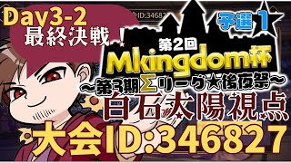 【最終決戦！】第2回Mキングダム杯 視点配信 Day32【麻雀 雀魂】 [upl. by Odranreb913]