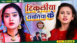 Video  टिकुलिया सवतिया के  Shilpi Raj का न्यू सांग  Tikuliya Sawtiya Ke  Bhojpuri Song 2021 [upl. by Kenlay]