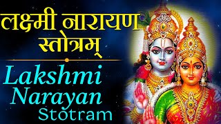 श्री लक्ष्मीनारायण स्तोत्रम Laxmi Narayan Stotram  Vishnu amp Lakshmi Mantra Chanting [upl. by Gromme]