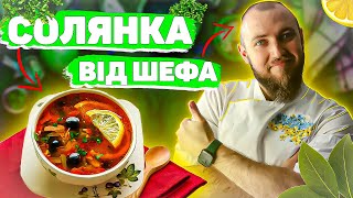 Солянка  Справжня збірна мясна солянка рецепт  Шеф кухар Андрій Клюс готує [upl. by Dianthe86]