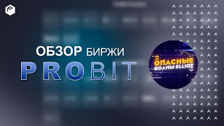 Probit  IEO и Probit Exclusive  2 САМЫХ ПОПУЛЯРНЫХ СПОСОБА ЗАРАБОТКА на Probit [upl. by Lobiv774]