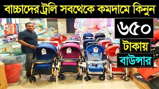 বাচ্চাদের ট্রলি কিনুন সবচেয়ে কমদামে  Baby Stroller Price in BD 2024 Baby Trolley Price 2023 [upl. by Thessa]