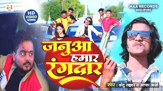 जनुआहमाररंगदार  bhojpuri song  Chhotu Sony Alka Arya video bhojpuri [upl. by Ongineb33]