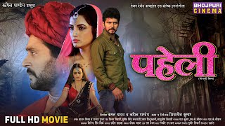 Paheli  Full Movie  पहेली   Yashkumar Shivika Deewan Sonalika Prasad  Bhojpuri Film 2024 [upl. by Aeneg]