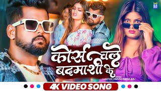 Video  कोर्स चले बदमाशी के  Tuntun Yadav Neha raj  Corse Chale Badmashi Ke  Bhojpuri Hit Song [upl. by Alimac]