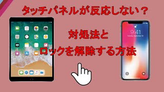 iPhoneiPadのタッチパネルが反応しない時のロック解除裏技と修復方法【2023更新】 [upl. by Fatimah]