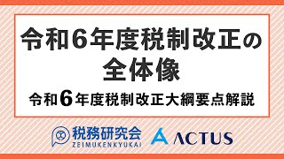 令和６年度税制改正の全体像【令和６年度税制改正大綱要点解説】 [upl. by Crosley739]