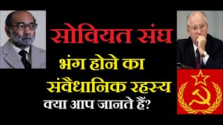 Constitutional Mystery of USSR Dissolutionसोवियत रूस के विघटन का संवैधानिक रहस्यDr A K Verma [upl. by Atiken358]