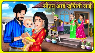 सौतन आई खुशियाँ लाई  Story in Hindi  Moral Stories  Storytelling  Hindi Kahaniyan sautan [upl. by Meedan]