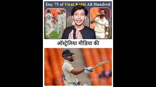 Virat Kohli 75th Century  Virat Kohli 186 vs AUS 2023  Virat Kohli Century IND vs AUS BGT Shorts [upl. by Sirromaj297]