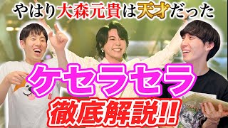 【楽曲解説】ミセスの『ケセラセラ』の曲構成が実はヤバかった… 大森元貴の作曲力を構成表から解き明かす【レコード大賞おめでとう】 [upl. by Jempty]