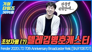 GearTimes 3095회 펜더 Fender2020 Limited Edition 70th Anniversary Broadcaster Relic SNR108707 [upl. by Akoyin]