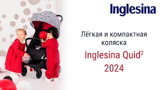 Суперлёгкая и ультракомпактная коляска Quid2 от итальянского бренда Inglesina [upl. by Ferd]