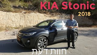 איך הקיה סטוניק   KIA STONIC  קיה סטוניק החדש  חוות דעת [upl. by Wetzel]