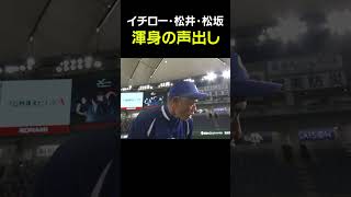 【スーパースター達の声出し】イチロー・松井秀喜・松坂大輔 Shorts [upl. by Hoppe]