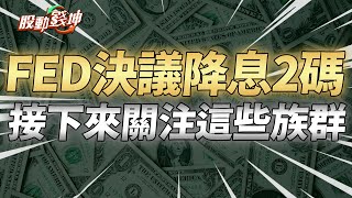 FED決議降息2碼 接下來關注這些族群｜美國經濟政策如何牽動台股走勢｜蘋果iPhone 16發表 供應鏈股票如何看待 ft謝逸文分析師【股動錢坤】 [upl. by Phare84]