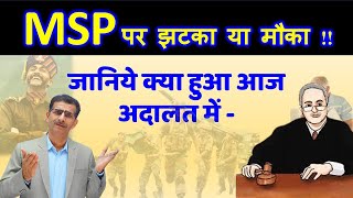 MSP पर झटका या मौका  जानिये क्या हुआ आज अदालत में [upl. by Menard]