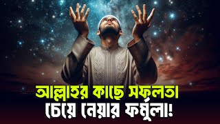 আল্লাহর কাছে সফলতা চেয়ে নেয়ার ফর্মুলা  Islamic remainder Bangla [upl. by Onitsuaf404]