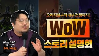 레니아워와 함께 알아보는 와우 스토리  WoW 스토리 설명회 👨‍⚖️ [upl. by Nadine456]