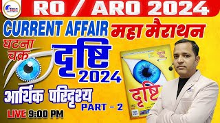 ROARO 2024  CURRENT AFFAIRS  GHATNACHKRA आर्थिक परिदृश्य PART  2 [upl. by Gae]