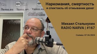 Наркомания смертность и спектакль об отмывании денег  Radio Narva  167 [upl. by Dmitri]