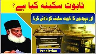 Taboot e Sakeenah Speech By DR ISRAR AHMED URDU تبتو ای سکینہ تقریر بذریعہ ڈاکٹر اسرار احمد [upl. by Pul]