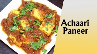 Achari Paneer Recipe in Hindi अचारी पनीर रेसिपी  How to make Achari Paneer at Home in Hindi [upl. by Jyoti]