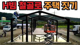 단 하루 만에 지은 집 H빔 철골로 조립식주택 짓기  경기도 양평 43평 H빔주택 건축현장  h빔 시공 방법 공유합니다 [upl. by Vergos]