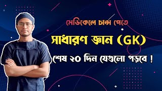 Medical admission preparation । শেষ ২০ দিন সাধারণজ্ঞান যেগুলো পড়বে  ১০ এর মধ্যে ৮ তুলতেই হবে। [upl. by Campbell]