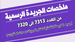 ملخصات الجريدة الرسمية من العدد 7313 الى 7320 جديد الخريطة القضائيةنظام الدروباكاحداث المقاولات [upl. by Ahsinehs203]