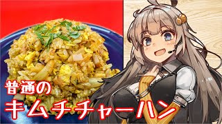 え、普通のキムチで普通のキムチチャーハンを！？【キムチチャーハン】 [upl. by Naitirb]