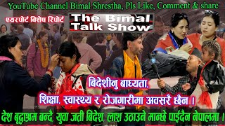 बिदेशीनु बाध्यता हो॥ युवा जति बिदेशदेश बृध्दाश्रम बन्दै॥ Tha Bimal talkshow॥Airport Special Report [upl. by Wojcik219]