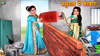 ससुराल का बंटवारा  Sasural Ka Bantwara  Saas Bahu  Hindi Kahani  Moral Stories  Bedtime Stories [upl. by Tennaj17]