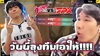 TLN VS FPX  วันนี้ลุงทีมเอาให้  TEN Valorant Asia Invitational [upl. by Tattan]