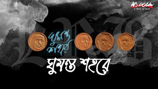 Ghumonto Shohore  ঘুমন্ত শহরে  LRB  Ayub Bachchu  ঘুমন্ত শহরে  AB Kitchen [upl. by Lumbye]