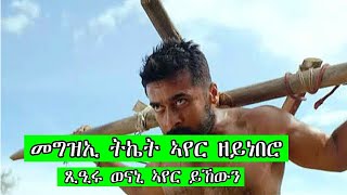 ሓቀኛ ዛንታ መግዝኢ ትኬት ናይ ነፋሪት ዘይነበሮ ጺዒሩ ነፋሪት ገዚኡJossyTHdmona nebaritNeshnesh tv [upl. by Eleinad]