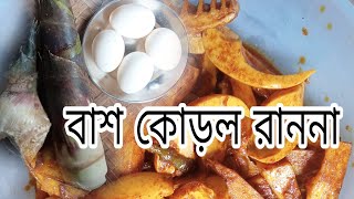 বাশ কোড়ল রাননা রেসিপিbash korol ranna recipe by m village cooking [upl. by Katzen]