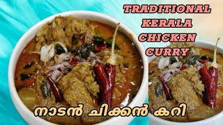 traditional chicken curry in kerala with a special ingredient  നാടൻ ചിക്കൻ കറി recipesinajar [upl. by Alejandrina481]