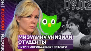 Итоги дня  Мизулину унизили студенты  Путин оправдывает Гитлера [upl. by Nona]