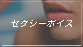 【効果音】セクシーボイスの効果音・BGM集「あーん・わーお・おーん・wao・oh」【SE】 [upl. by Rosaleen352]