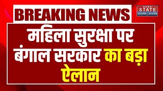 Kolkata Rape Murder Case महिला सुरक्षा पर Bengal सरकार का बड़ा फैसला महिलाओं के लिए बनेंगे सेफ जोन [upl. by Yecram649]