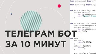 КАК СОЗДАТЬ ТЕЛЕГРАМБОТА НА PYTHON ЗА 10 МИНУТ [upl. by Bierman214]