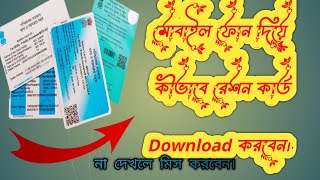 Retion card kivabe download korbo 2024।।Khadya Sathi card kaise mobile phonse download 2024।। [upl. by Ardnwahsal809]