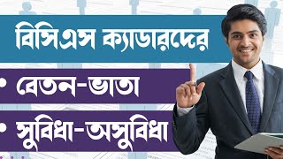 বিসিএস ক্যাডারদের বেতন  BCS Cadre Salary in Bangladesh  BCS Job Facilities [upl. by Weismann]