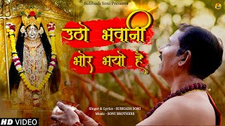 Utho Bhavani Bhor Bhayo Hai  Subhash Soni  Soni Brothers  Navratri Special 2024 [upl. by Ikram]